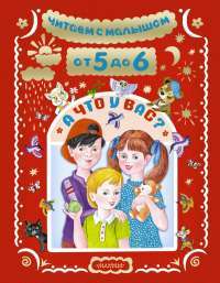 Читаем с малышом. От 5 до 6. А что у вас? — Агния Барто, Самуил Маршак, Виталий Бианки