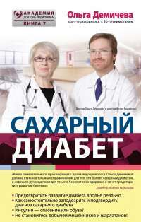 Сахарный диабет — Ольга Демичева