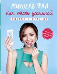 Как стать успешной online и offline — Мишель Фан
