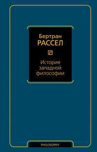 История западной философии — Бертран Рассел