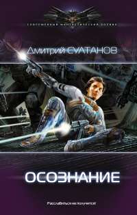 Осознание — Дмитрий Султанов