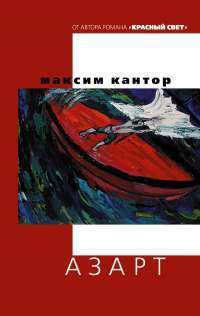 Азарт — Максим Кантор