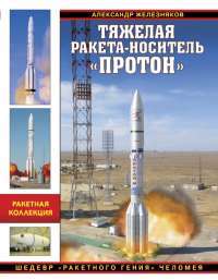 Тяжелая ракета-носитель "Протон". Шедевр "ракетного гения" Челомея — Александр Железняков