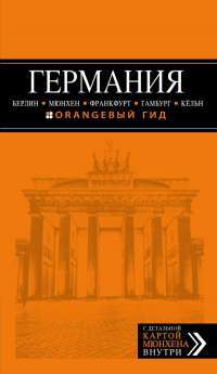 Германия. Берлин, Мюнхен, Франкфурт, Гамбург, Кельн — Лев Арье