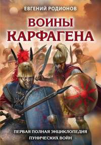 Воины Карфагена. Первая полная энциклопедия Пунических войн — Евгений Родионов