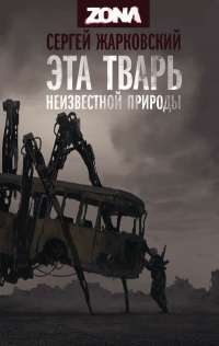 Эта тварь неизвестной природы — Сергей Жарковский