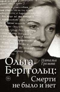 Ольга Берггольц. Смерти не было и нет — Наталья Громова