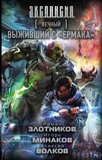 Вечный. Выживший с "Ермака" — Роман Злотников, Игорь Минаков, Алексей Волков