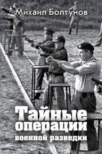 Тайные операции военной разведки — Михаил Болтунов