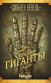 Спящие гиганты — Сильвен Нёвель