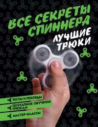 Все секреты спиннера. Лучшие трюки —