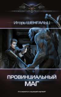 Провинциальный маг — Игорь Шенгальц