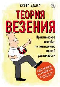 Теория везения. Практическое пособие по повышению вашей удачливости — Скотт Адамс