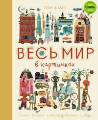 Весь мир в картинках. Самый веселый иллюстрированный словарь — Том Шамп