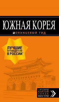 Южная Корея. Путеводитель. Карта — Игорь Тимофеев