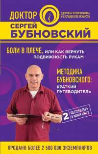 Боли в плече, или Как вернуть подвижность рукам. Методика Бубновского. Краткий путеводитель — Сергей Бубновский