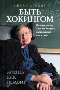 Быть Хокингом #1