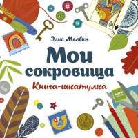 Мои сокровища. Книга-шкатулка — Элис Мелвин #1