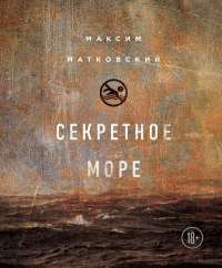 Секретное море — Максим Матковский #1