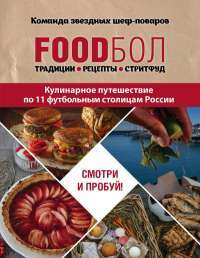 FOODбол. Традиции, рецепты, стритфуд. Кулинарное путешествие по 11 футбольным столицам России — Игорь Бухаров #1