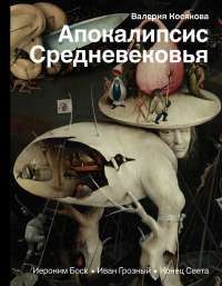 Апокалипсис Средневековья. Иероним Босх, Иван Грозный, Конец света — Валерия Косякова #1