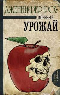 Скорбный урожай #1