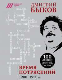 Время потрясений. 1900-1950 гг. — Дмитрий Быков #1