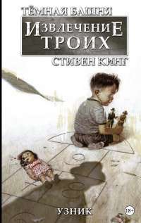 Тёмная башня: Извлечение троих. Книга 1. Узник #1