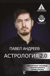 Астрология 2.0 — Павел Андреев #1