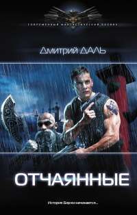 Отчаянные — Дмитрий Даль #1