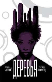 Деревья. Книга 2 — Уоррен Эллис #1