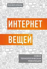 Интернет вещей. Новая технологическая революция — Мачей Кранц #1