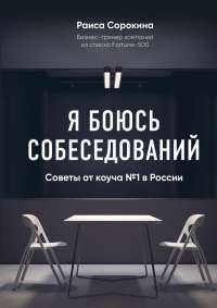 Я боюсь собеседований! Советы от коуча № 1 в России — Раиса Сорокина #1