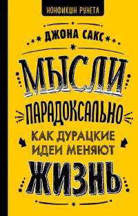 Мысли парадоксально. Как дурацкие идеи меняют жизнь — Джона Сакс #1