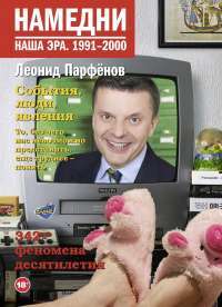 Намедни. Наша эра. 1991-2000 — Леонид Парфенов #1