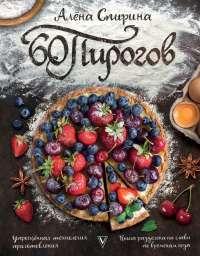 60 пирогов — Алена Спирина #1