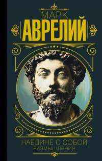 Наедине с собой. Размышления — Марк Аврелий Антонин #1