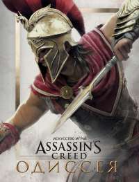 Искусство игры. Assassin’s Creed Одиссея — Кейт Льюис #1