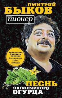 Песнь заполярного огурца. О литературе, любви, будущем — Дмитрий Быков #1