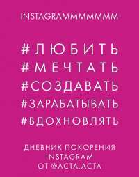 Дневник покорения Instagram — Юлия Гладкова #1