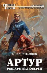 Артур, рыцарь из Люберец — Михаил Ланцов #1