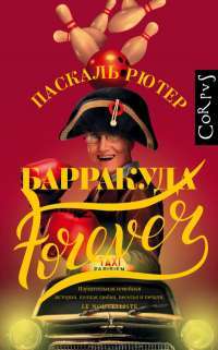 Барракуда forever — Паскаль Рютер #1