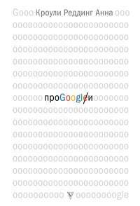 Про GOOGLE — Анна Кроули Реддинг #1