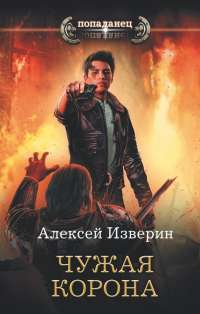 Чужая корона — Изверин Алексей #1