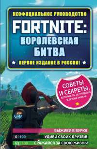 Fortnite: Королевская битва. Неофициальное руководство — Джейсон Рич #1