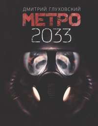 Метро 2033 — Дмитрий Глуховский #1