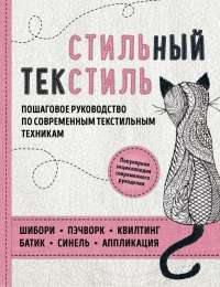 Стильный текстиль. Полное пошаговое руководство по современным текстильным техникам #1