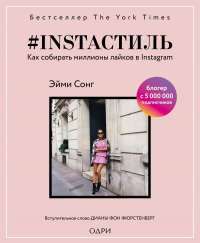 #instaстиль. Как собирать миллионы лайков в Instagram — Эйми Сонг #1