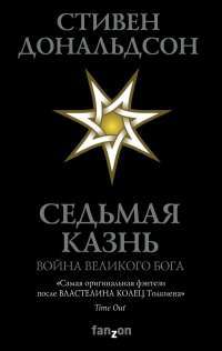 Седьмая Казнь — Стивен Ридер Дональдсон #1