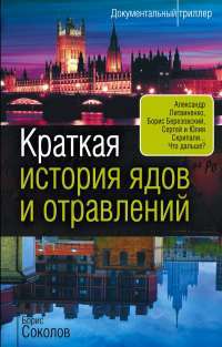 Краткая история ядов и отравлений — Борис Соколов #1